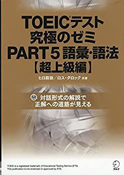 【中古-非常に良い】 TOEICテスト究極のゼミPART 5語彙・語法【超上級編】