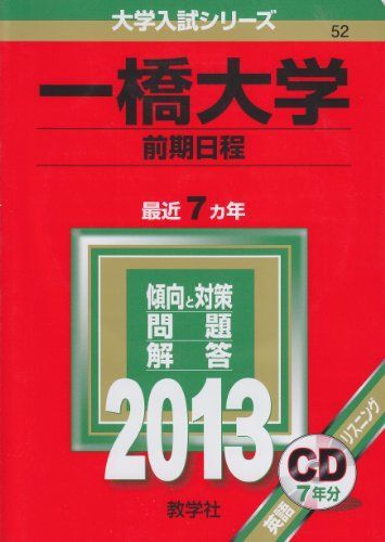 一橋大学(前期日程) (2013年版 大学入試シリーズ) 教学社編集部