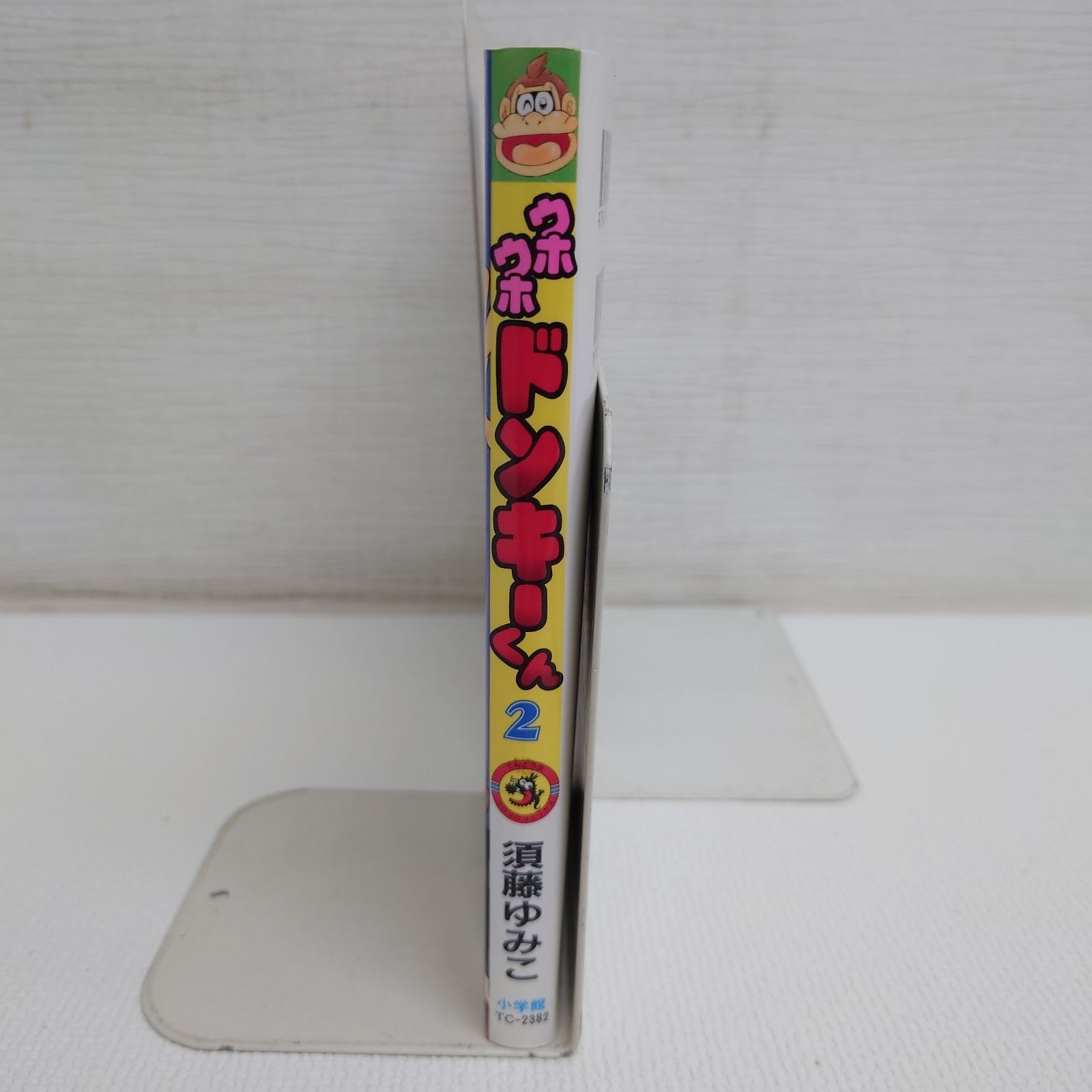 ウホウホドンキーくん １巻
