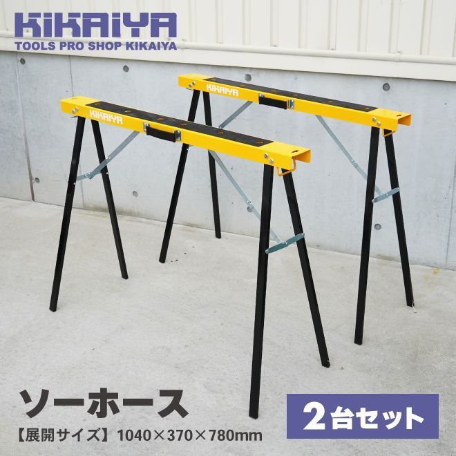 ソーホース 2台セット 折りたたみ 作業台 最大荷重80kg ワークテーブル 馬脚 DIY 日曜大工 切断 簡易作業台 KIKAIYA