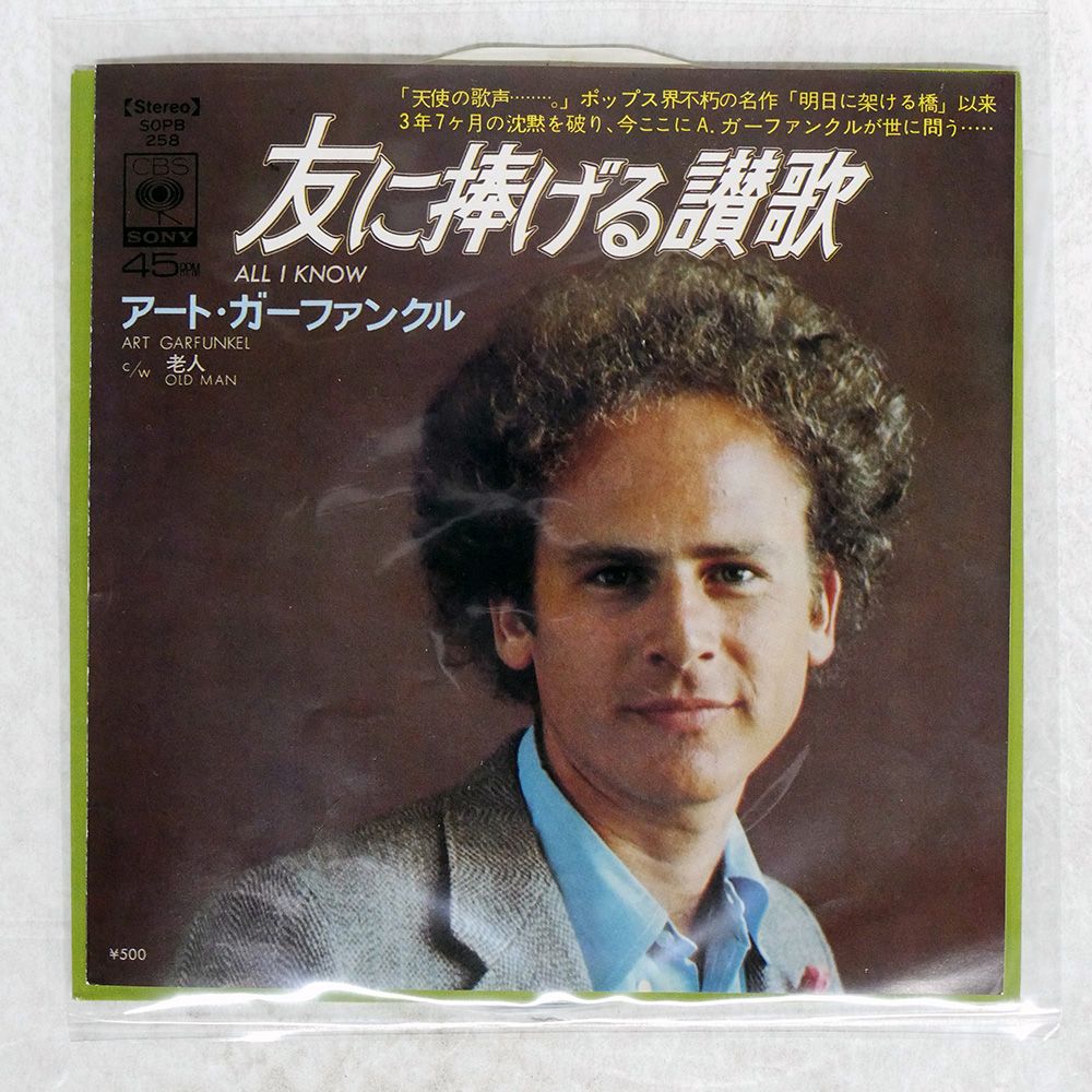 国内盤 アートガーファンクル/友に捧げる賛歌/CBS/SONY SOPB258