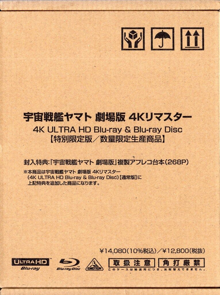 アニメBlu-ray 宇宙戦艦ヤマト 劇場版 4Kリマスター[特別限定版