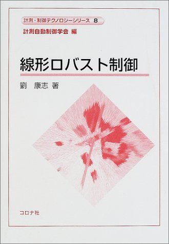 線形ロバスト制御 (8) (計測・制御テクノロジーシリーズ) 劉 康志