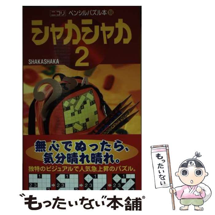 中古】 シャカシャカ 2 (ペンシルパズル本 158) / ニコリ / ニコリ