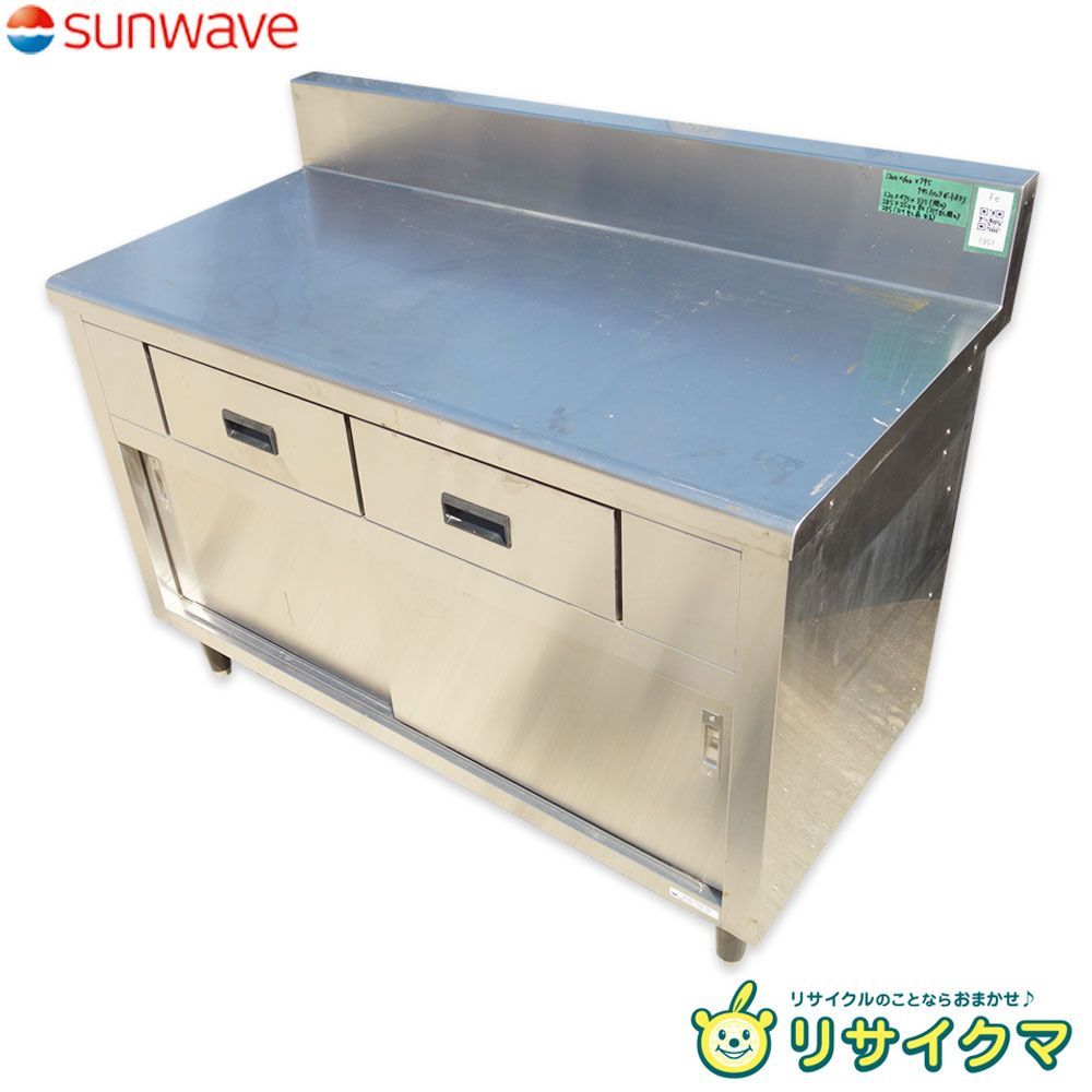 K サンウェーブ 業務用 厨房 作業台 棚 引き出し 戸棚 キャビネット ステンレス バックガード 幅1200×奥行600×高さ795～945 WT-126B CSA Fe1951