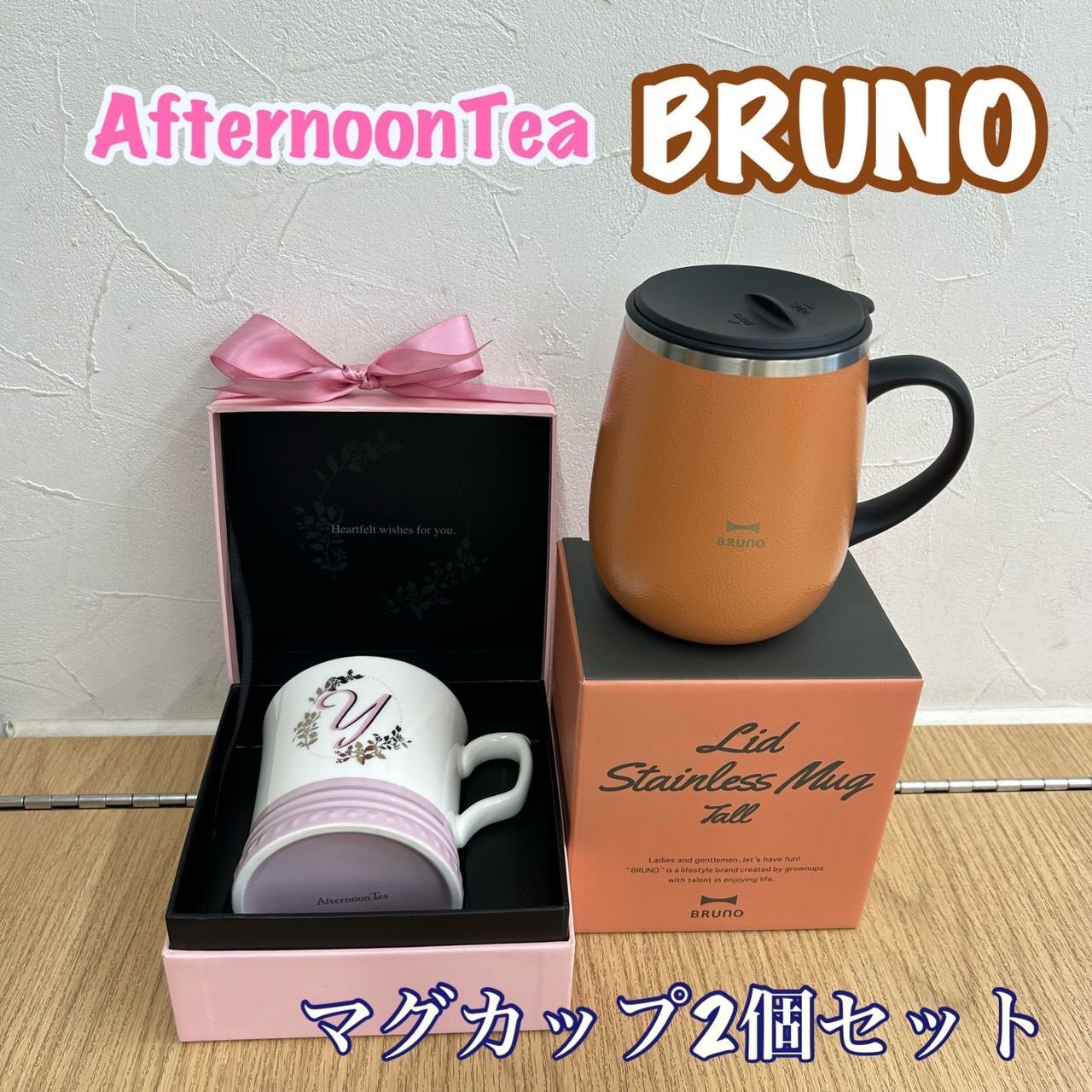 ブルーノ 不味 BRUNO 真空二重マグカップ 2個セット