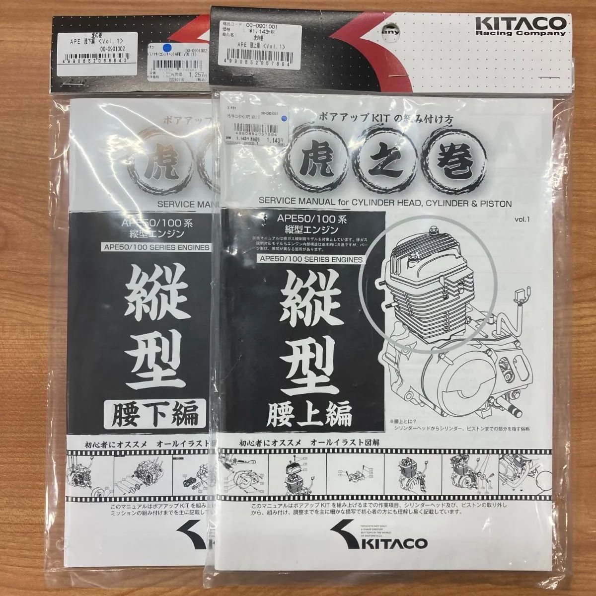 KITACO 虎之巻 腰上編 VOL.1 ＆ 腰下編 VOL.1 APE 50/100 エンジン 