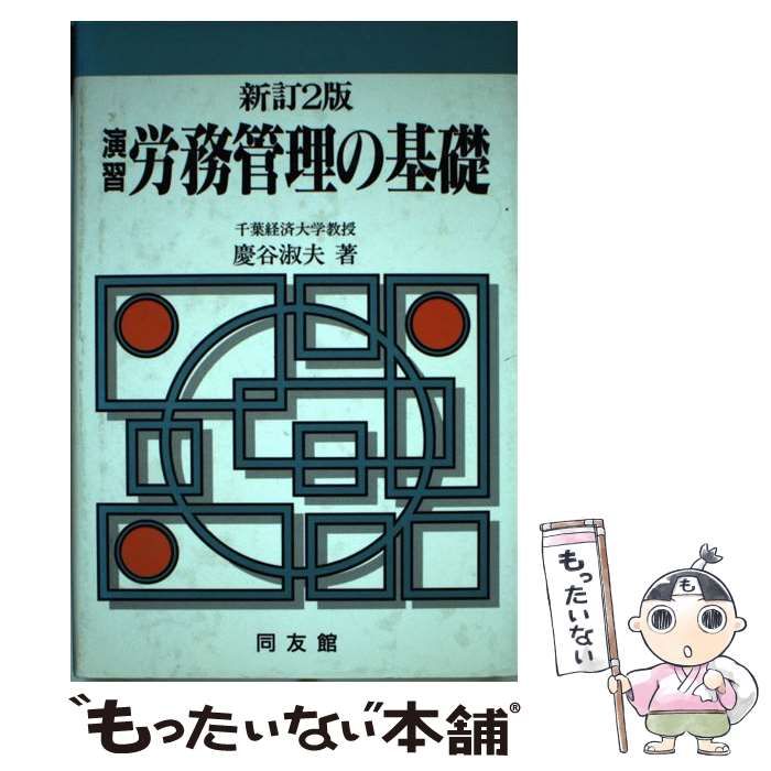 【中古】 演習労務管理の基礎 新訂版/同友館/慶谷淑夫 中古】 演習労務管理の基礎 新訂版/同友館/慶谷淑夫 中古】 演習