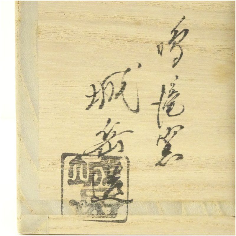 京焼 鳴滝窯 橋本城岳造 乾山写芦ノ絵茶碗（共箱） 茶道 抹茶 おしゃれ