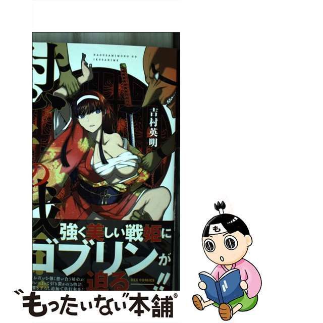 中古】 慰み者の戦姫 (IDコミックス Rex comics) / 吉村英明 / 一迅社 - メルカリ