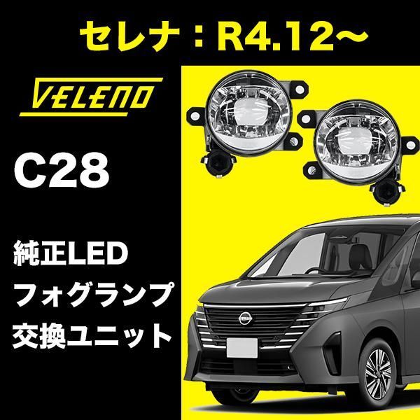 セレナ R4.12～ C28 系 専用 フォグランプ ユニット フォグバルブユニット VELENO 左右セット 純正LED交換 ヴェレーノ ベレーノ  日産 NISSAN LEDフォグランプ 交換 フォグランプユニット LEDフォグ フォグ セレナC28