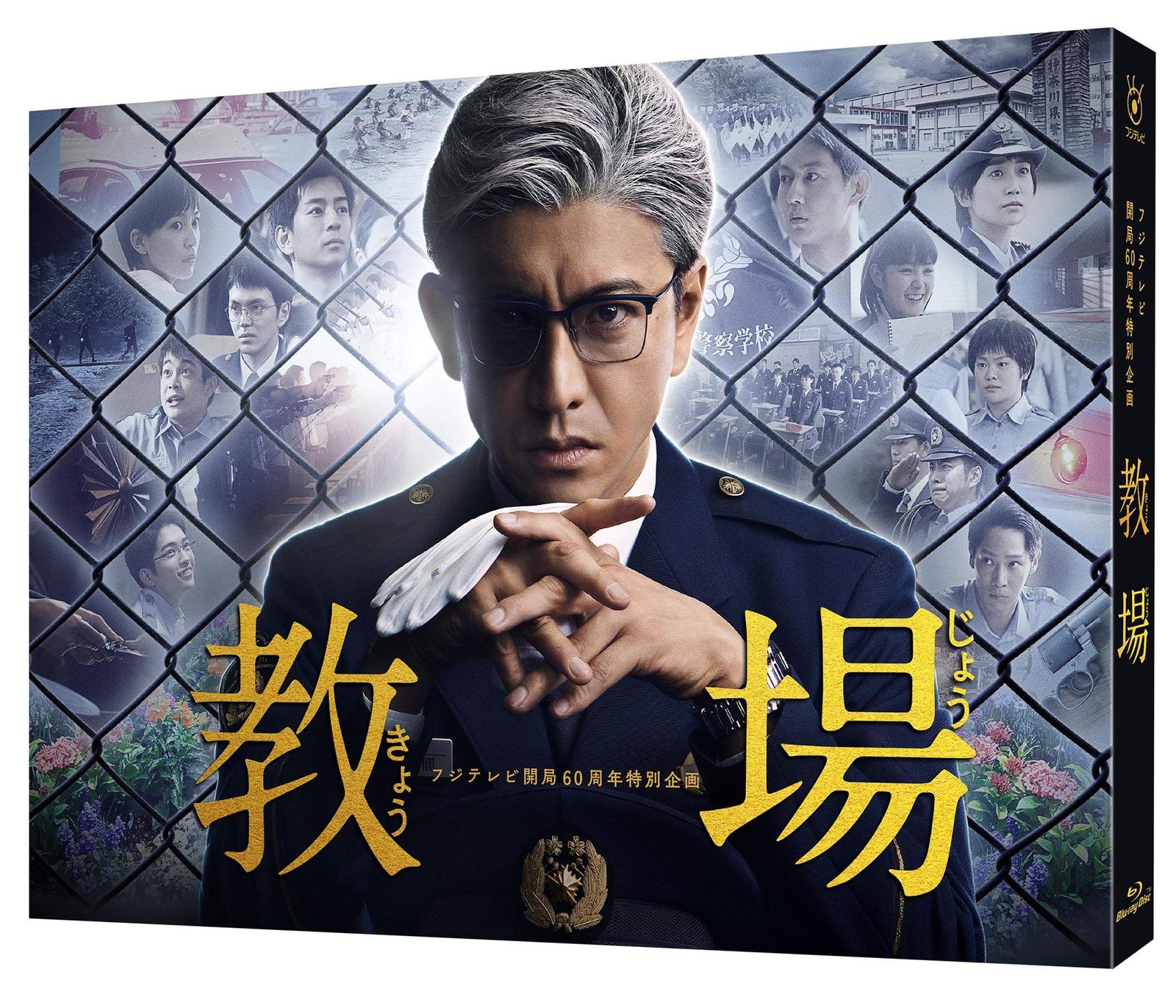 未開封 フジテレビ開局60周年特別企画 教場 Blu-ray 木村拓哉 出演 工藤阿須加 出演 形式 Blu-ray