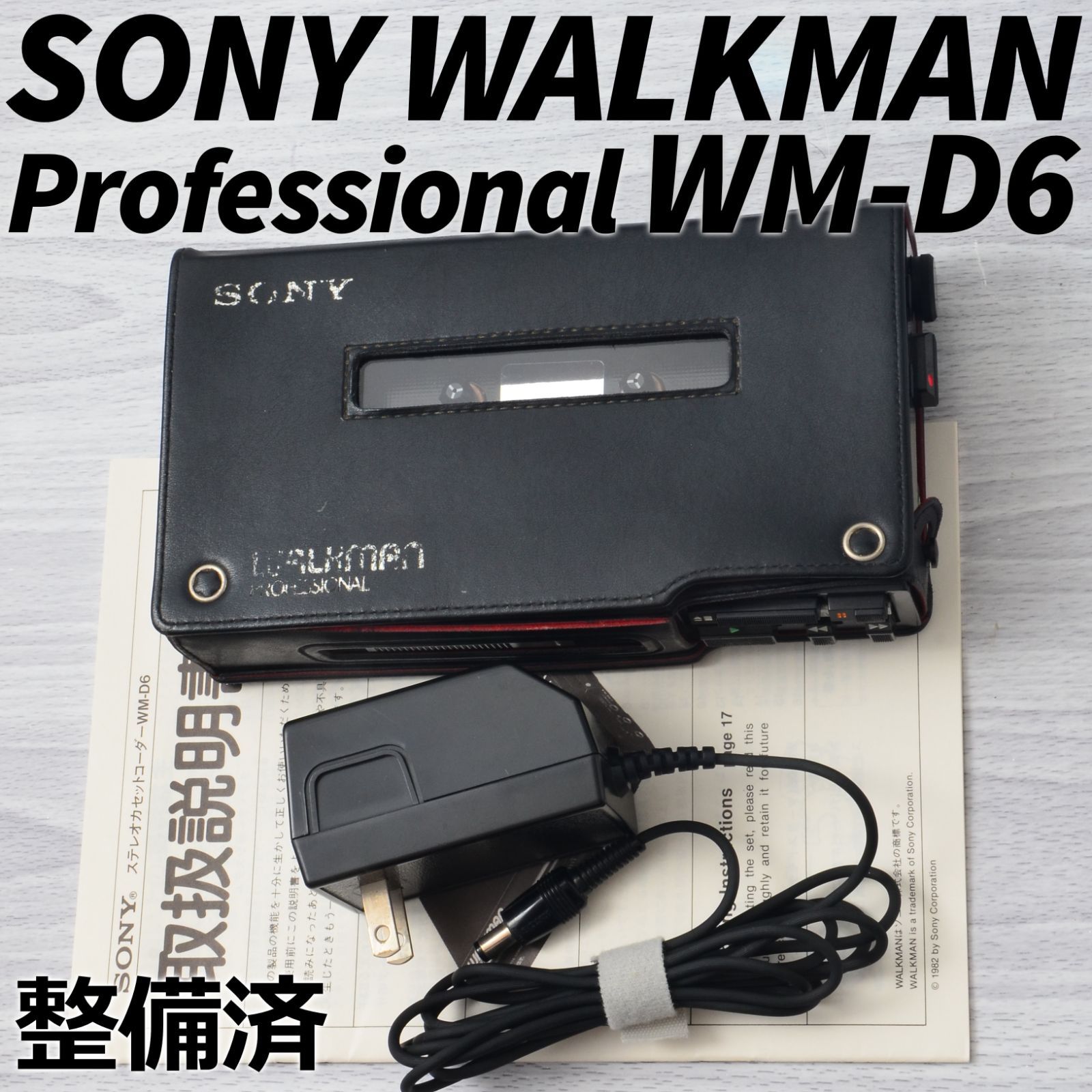 SONY WALKMAN WM-D6 カセットウォークマン プロフェッショナル ブラック AC電源 ケース マニュアル付 整備済 TR30