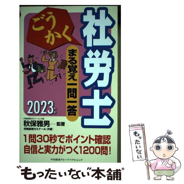 【中古】 ごうかく社労士まる覚え一問一答 2023年版 (ごうかく社労士シリーズ) / 秋保雅男、労務経理ゼミナール / 中央経済グループパブリッシング