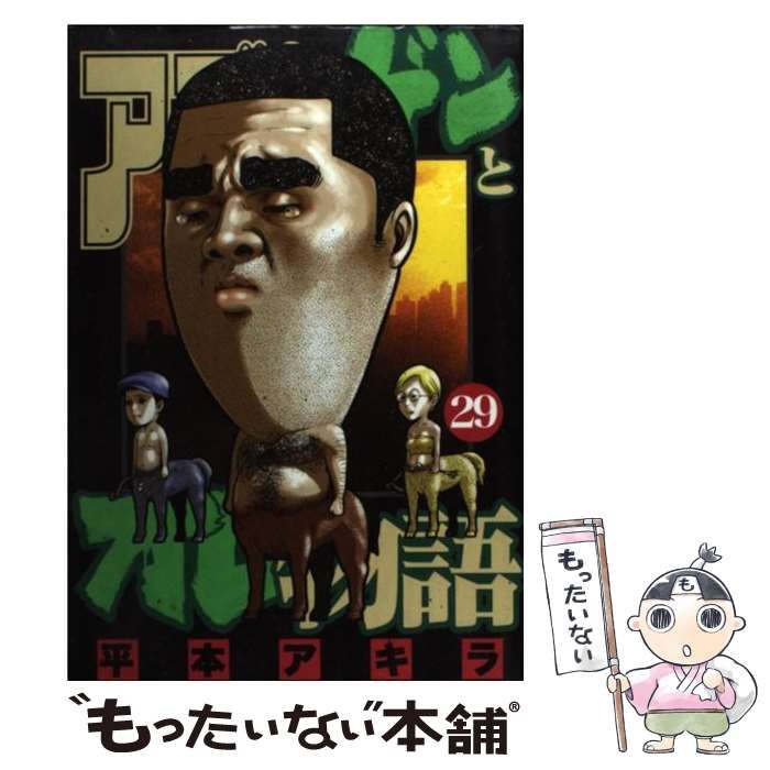 中古】 アゴなしゲンとオレ物語 29 (ヤンマガKCスペシャル) / 平