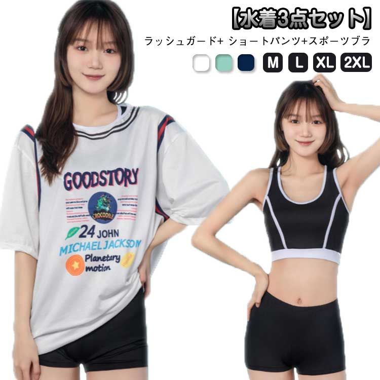 水着 高校生 中学生 水着 体型カバー 半袖 ラッシュガード スポーツブラ ショートパンツ 3点セット セパレート プリント スポーティー ノンワイヤー ママ水着 紫外線対策 日焼け対策 速乾 大きい OchJ462