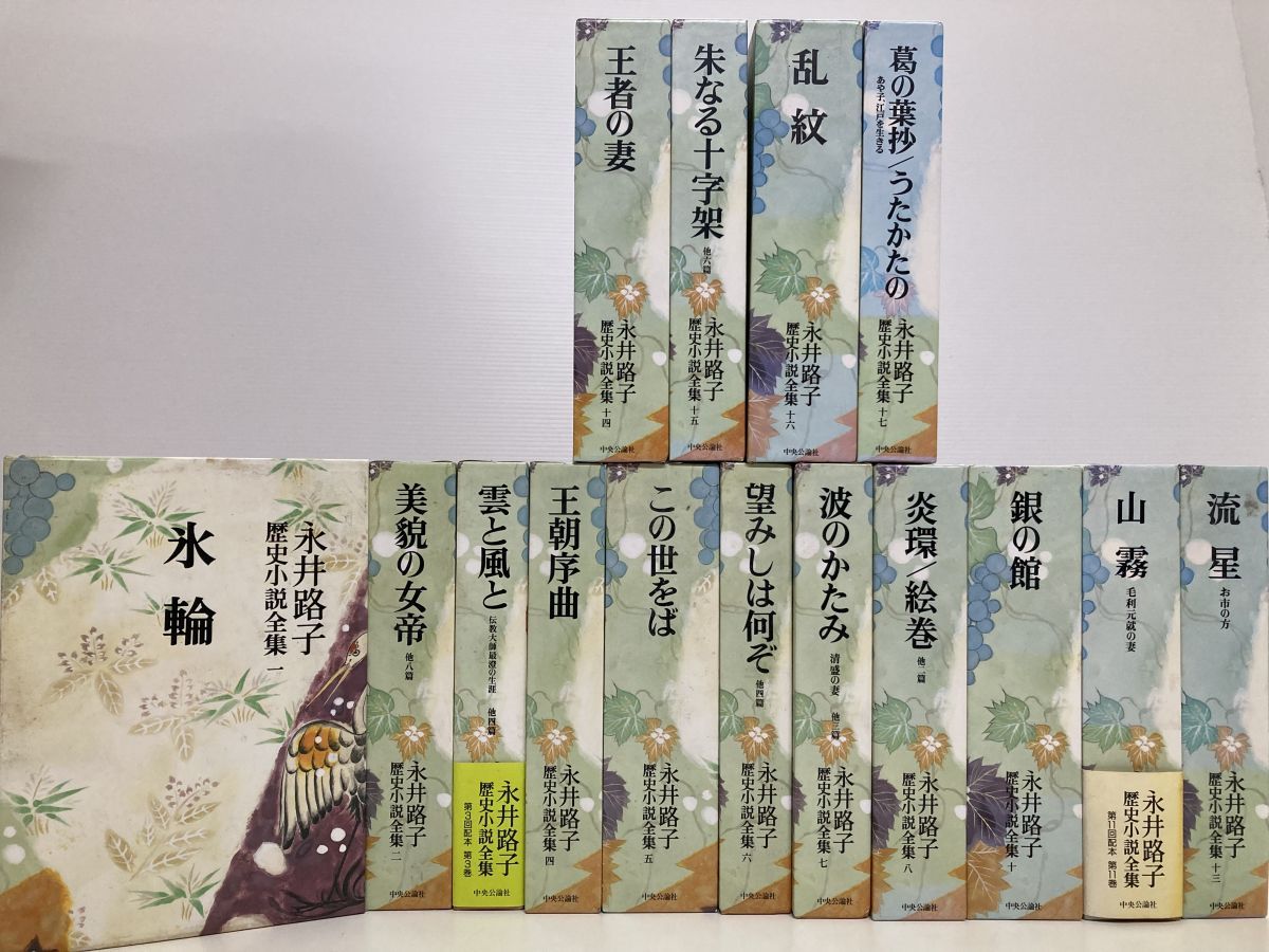 永井路子 歴史小説全集 不揃い 15冊セット 1～8 10 11 13～17巻 中央公論社