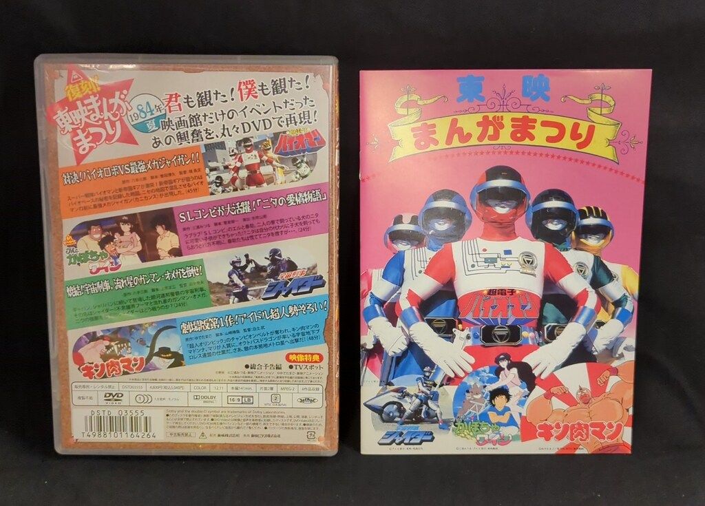 Amazon.co.jp: 復刻! 東映まんがまつり 1984年夏 [DVD] : 阪本