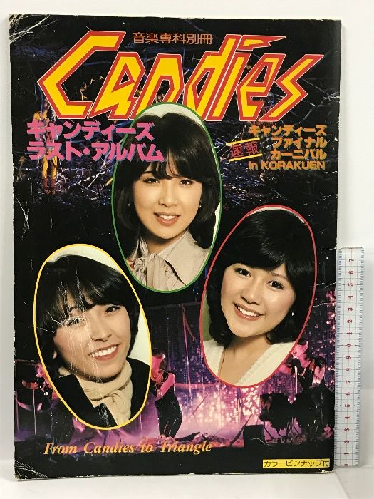 音楽専科別冊 キャンディーズ・ラスト・アルバム カラーピンナップ付き  
