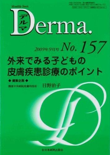 外来でみる子どもの皮膚疾患診療のポイント MB Derma デルマ