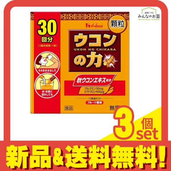 ハウス ウコンの力 顆粒 30回分 1.1g×30本入 3個セット