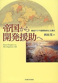 【中古】(非常に良い)帝国から開発援助へ―戦後アジア国際秩序と工業化― 秋田 茂