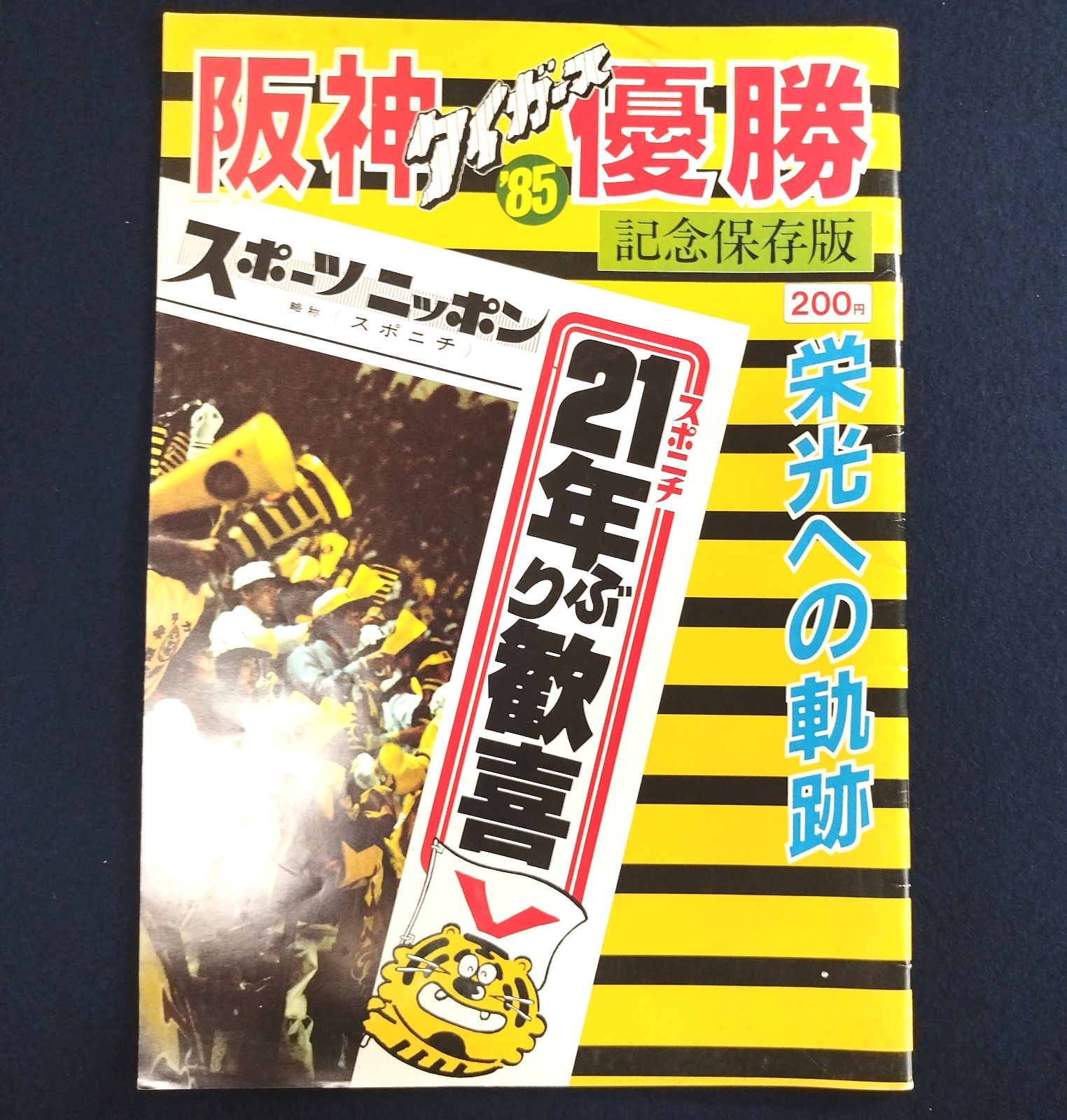 阪神タイガース優勝記念 保存版】85年優勝記念 昭和60年 新聞 当時物 野球 スポーツニッポン新聞 スポニチ コレクション 資料 古本 和本  古書#和本～江戸屋～ - メルカリ