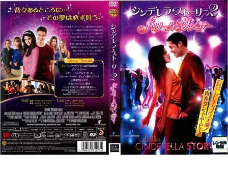 シンデレラ ・ストーリー 2 ドリームダンサー【洋画 中古 DVD
