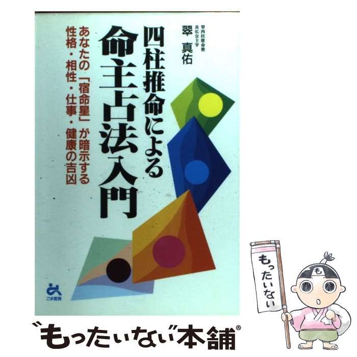 中古】 四柱推命による命主占法入門 あなたの「宿命星」が暗示する性格・相性・仕事・健康 / 翠 真佑 / ごま書房新社 - メルカリ