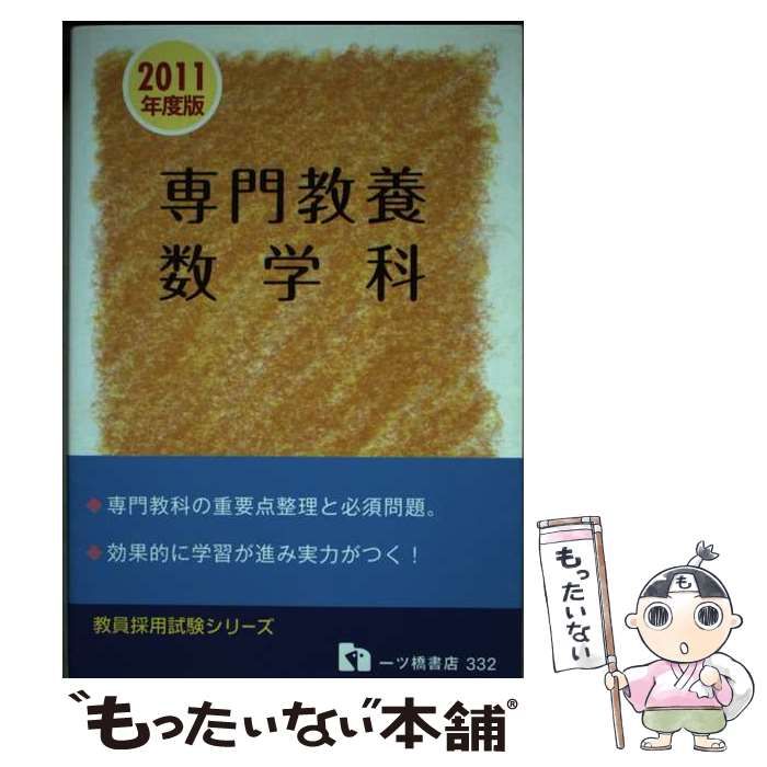 【中古】 専門教養数学科 ２００８年度版/一ツ橋書店/教員採用試験情報研究会 専門教養数学科 2008年度版: 教員採用試験 (教員採用試験