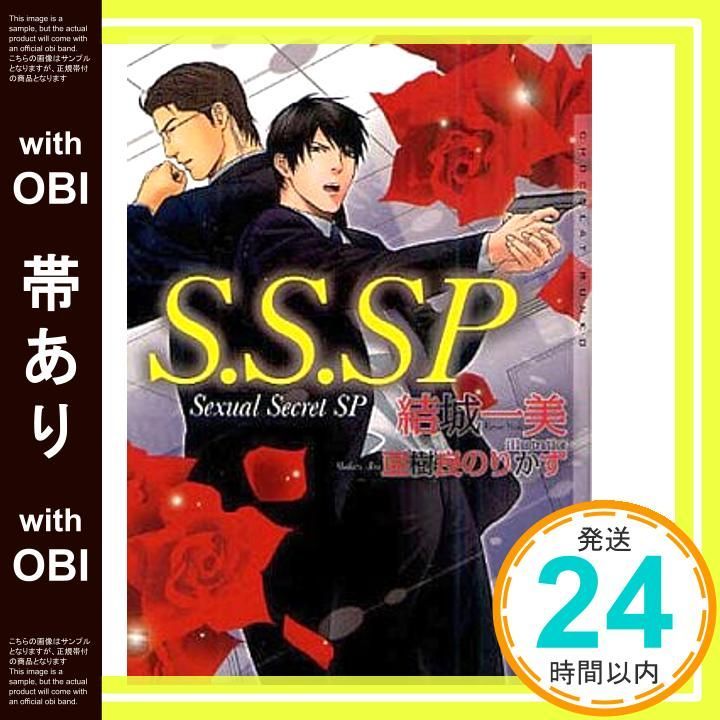 帯あり S.S.SP ショコラ文庫 文庫 結城 一美 亜樹良 のりかず_07