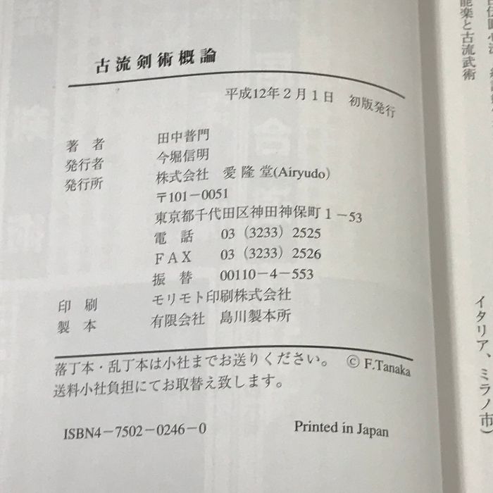 古流剣術概論 愛隆堂 田中 普門 - メルカリ