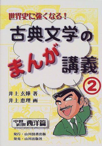 世界史に強くなる古典文学のまんが講義 2 中世・近世西洋篇／井上玄 
