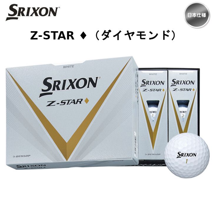 2023 スリクソン Z-STAR ◆ (ダイヤモンド) ホワイト ゴルフボール 1ダース(12球入り) 日本仕様 SRIXON DIAMOND新品 未使用