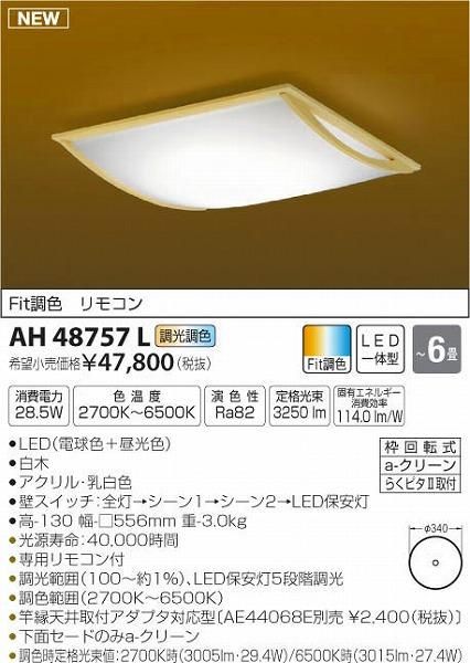 新品未使用　送料無料　コイズミ照明 AH48871L LEDシーリン23年製 ed3514172.jpg