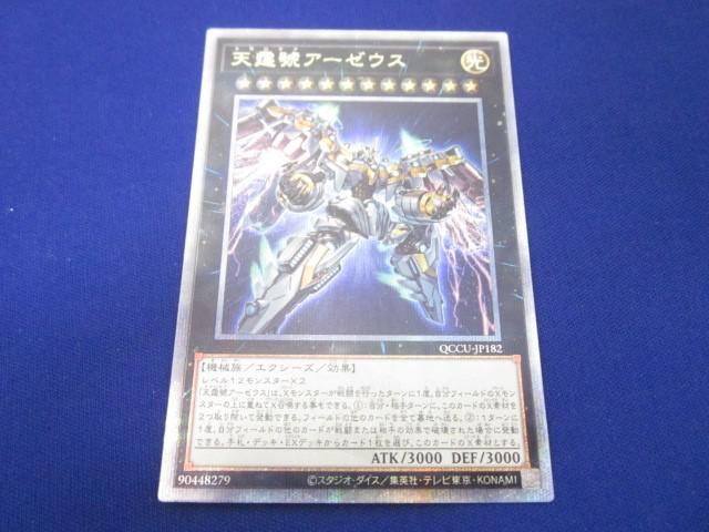 トレカ 遊戯王 QCCU-JP182 天霆號アーゼウス QCシークレット