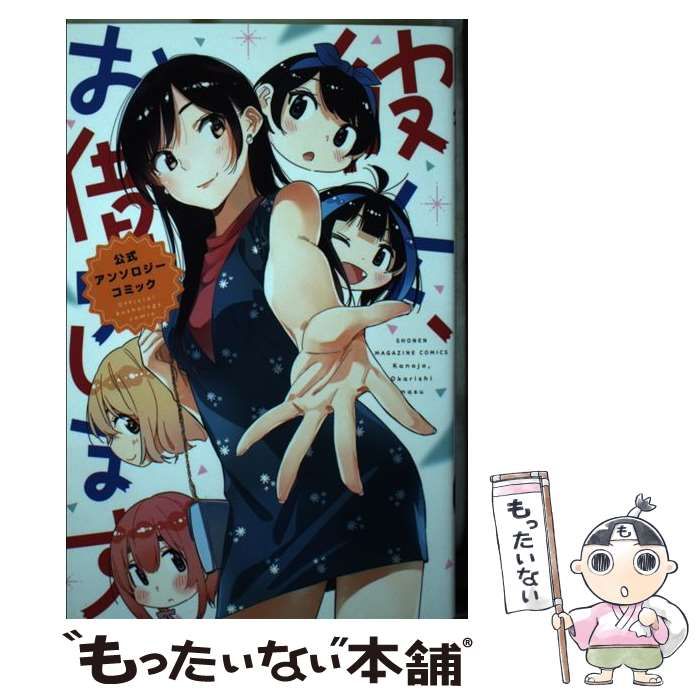 中古】 彼女、お借りします公式アンソロジーコミック (講談社