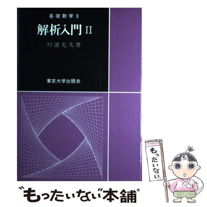 中古】 解析入門 2 (基礎数学 3) / 杉浦 光夫 / 東京大学出版会 - メルカリ