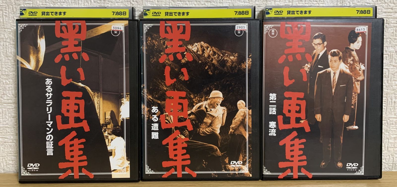 黒い画集 小林桂樹 DVD全巻完結セット Amazon.co.jp: 黒い画集 あるサラリーマンの証言 [DVD] : 小林桂樹, 原