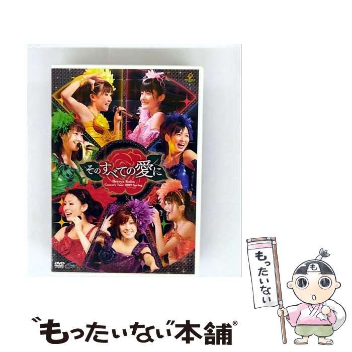 Berryz工房  2009 Spring そのすべての愛に　Solo Box Berryz工房 2009 Spring そのすべての愛に Solo Box（○391J