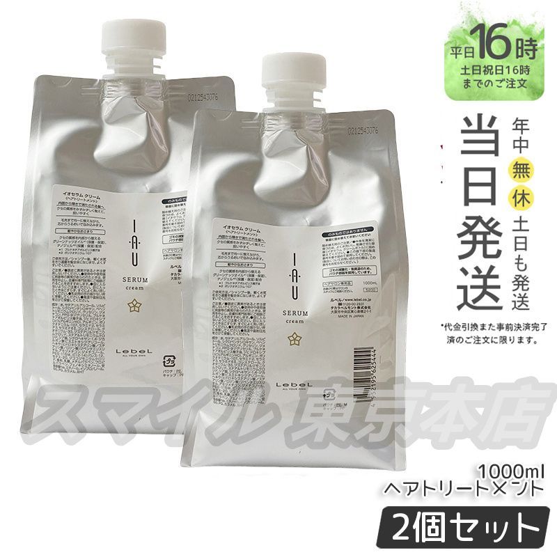 2個セット LEBEL イオセラム クリーム IAU ヘアトリートメント 1000mL ルベル