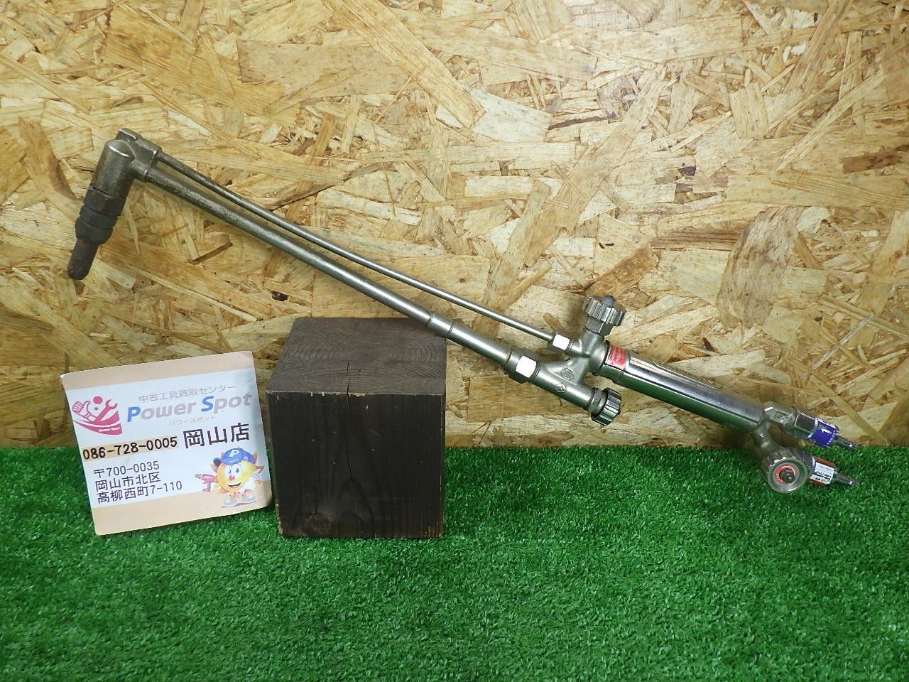 動作未 YAMATO 大型Ａ号切断機 アセチレン 品