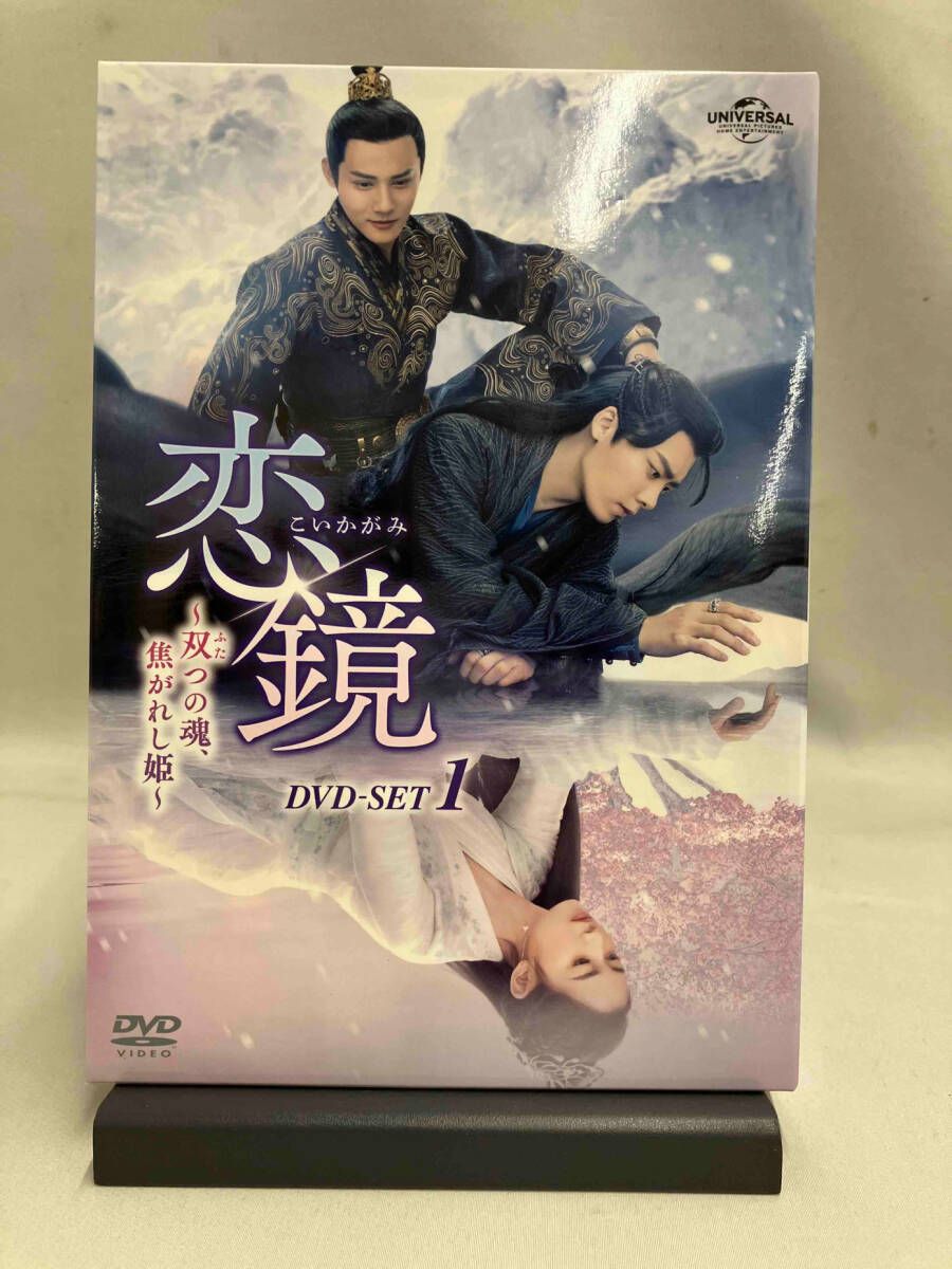 DVD 恋鏡(こいかがみ)~双(ふた)つの魂、焦がれし姫~ DVD-SET1
