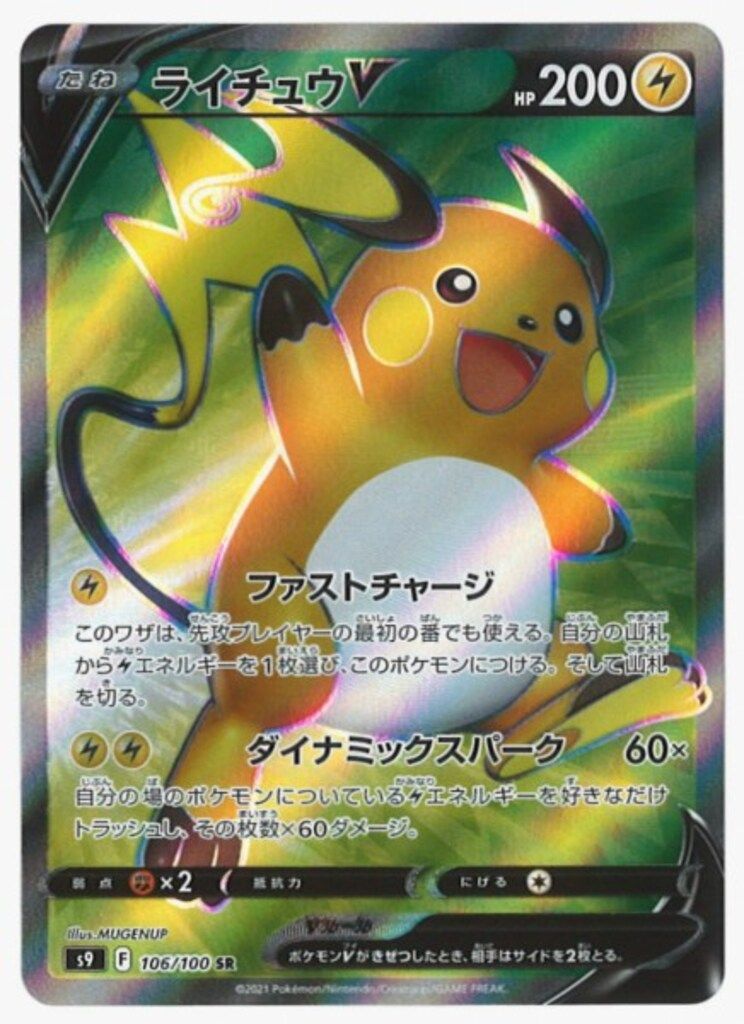 Pokemon S9 106/100 ライチュウV SR - メルカリ
