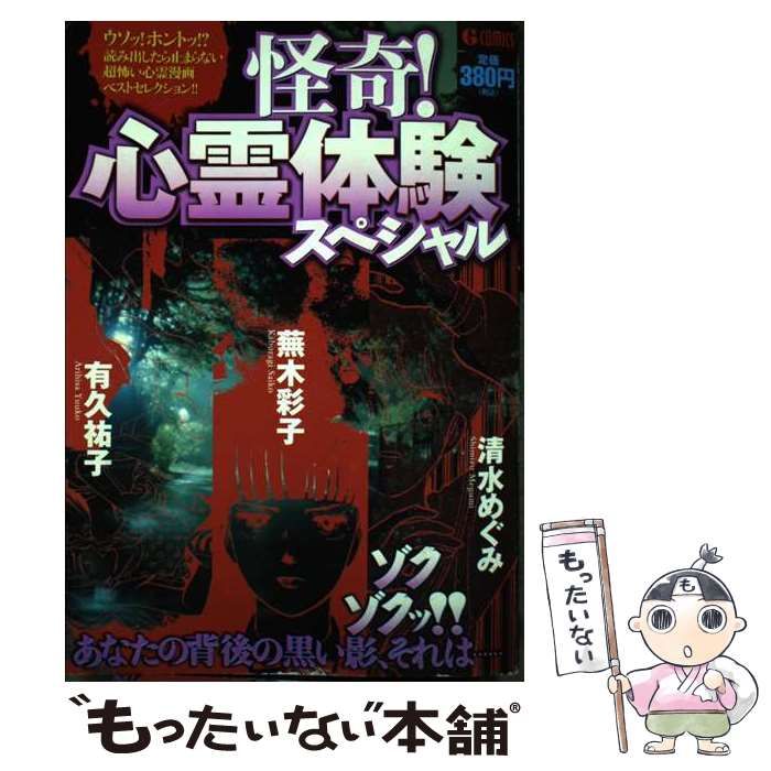 【中古】 怪奇!心霊体験スペシャル (G comics) / 蕪木彩子  有久祐子  清水めぐみ / 日本文芸社