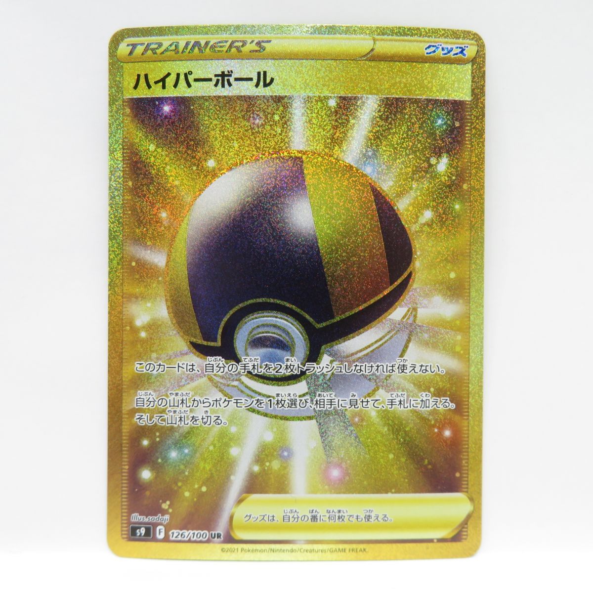 最終決算 PSA10 S9【126/100】 UR ハイパーボール ポケモンカード