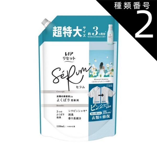 種類2 6個 まとめ買い P-G レノアリセット セラム ミネラルジャスミンの香り つめかえ用 超特大サイズ 1150mL