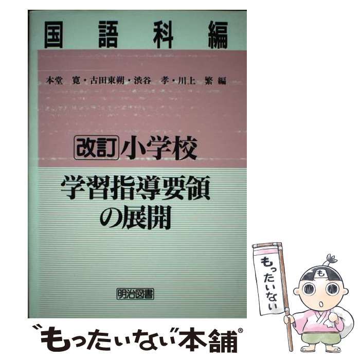 改訂小学校学習指導要領の展開 国語科編/明治図書出版/本堂寛21X15発売 ...