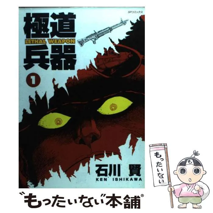 【中古】 極道兵器 壊滅編/リイド社/石川賢 極道兵器 【コミックセット】 |本 | 通販 | Amazon
