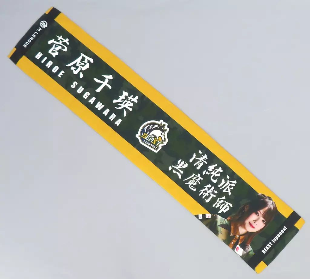 中古】タオル・手ぬぐい 菅原千瑛(BEAST Japanext) Mリーグ2023